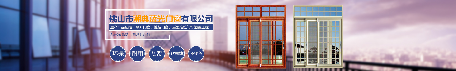 佛山市潮典蓝光门窗有限公司_蓝光门窗|佛山门窗|平开门窗