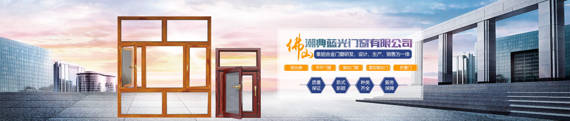 佛山市潮典蓝光门窗有限公司_蓝光门窗|佛山门窗|平开门窗