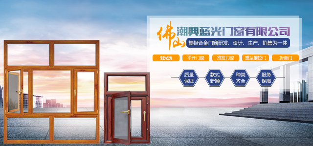 佛山市潮典蓝光门窗有限公司_蓝光门窗|佛山门窗|平开门窗
